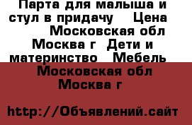 Парта для малыша и стул в придачу! › Цена ­ 4 000 - Московская обл., Москва г. Дети и материнство » Мебель   . Московская обл.,Москва г.